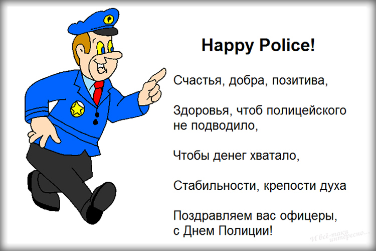 Поздравление Милиционеров Пенсионеров