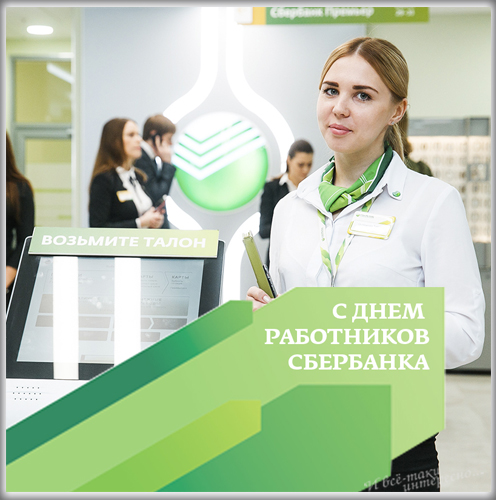 Поздравление Бывшему Сотруднику Сбербанка