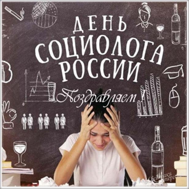 Поздравления С Днем Социолога В Прозе