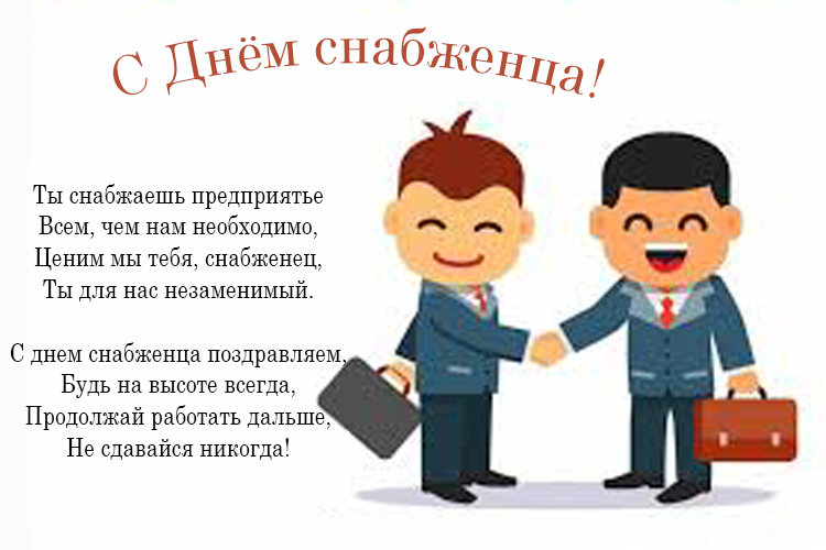 Поздравление Снабженца С Днем Рождения Прикольные