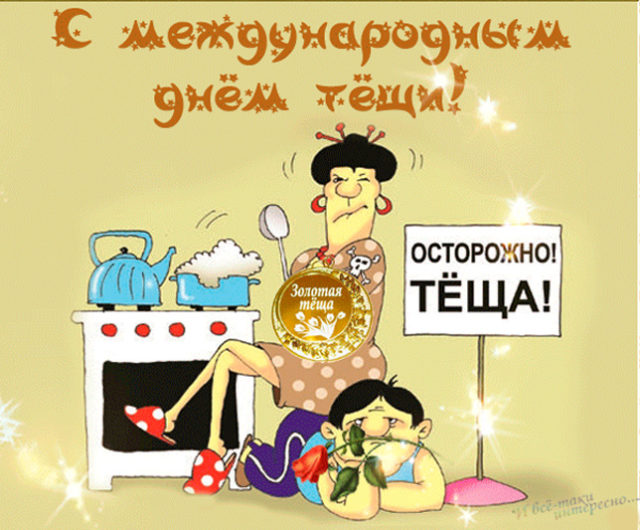 Поздравление С Тещей Прикольное Поздравление С Тещей Прикольное