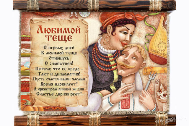 Оригинальное Поздравление Тещи С Днем Рождения
