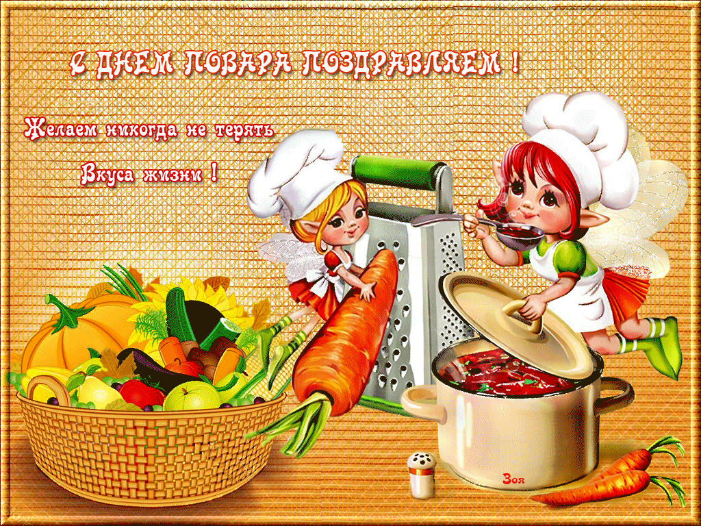Шуточное Поздравление От Поваров