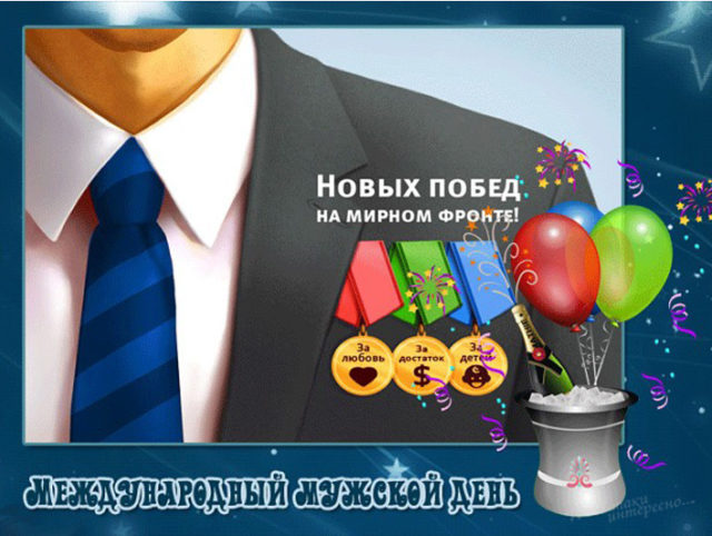 Поздравления Мужчине С Мужским Днем