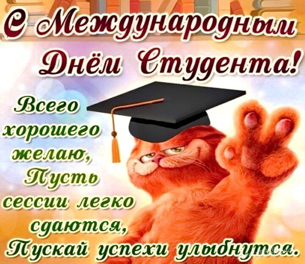 Видео Поздравление С Международным Днем Студента