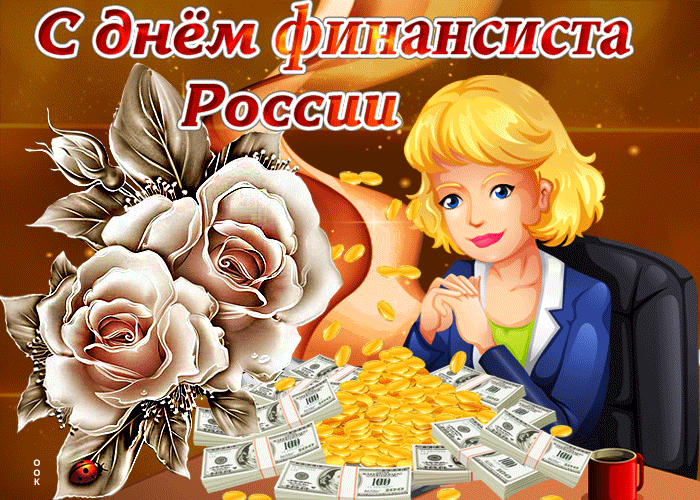 День Финансовой Службы Поздравления