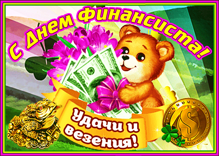 С Днем Финансиста Поздравления Открытки Красивые