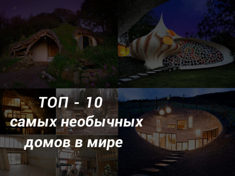 Необычные дома, фото которых стоит увидеть