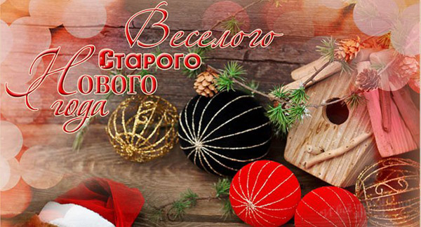 Открытки Старый Новый Год Пожелания