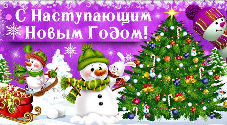Видео Поздравлений С Наступающим Новым Годом Видео Поздравлений С Наступающим Новым Годом