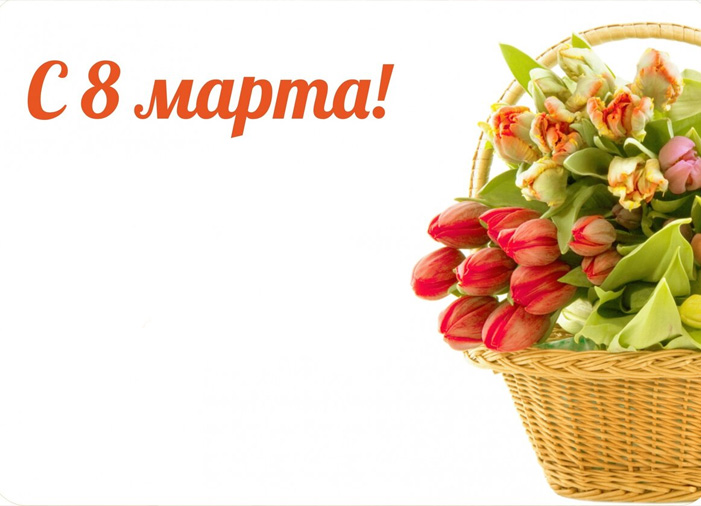 Поздравления с 8 марта